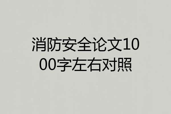 消防安全论文1000字左右对照