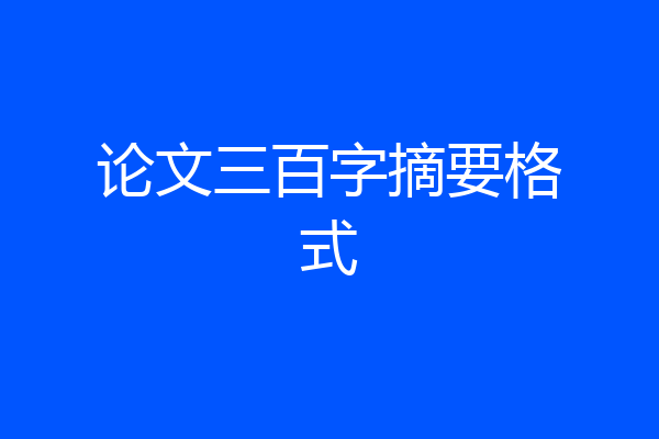 论文三百字摘要格式