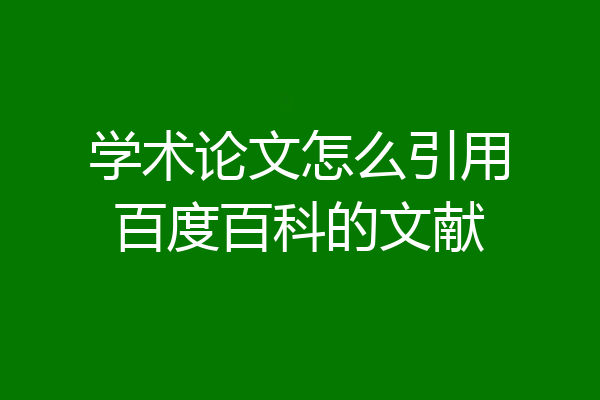 学术论文怎么引用百度百科的文献