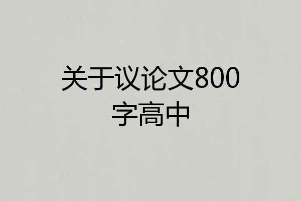 关于议论文800字高中