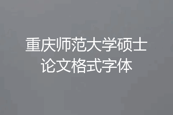 重庆师范大学硕士论文格式字体