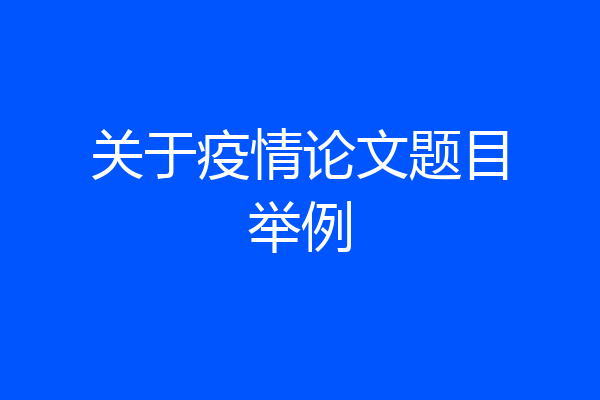 关于疫情论文题目举例