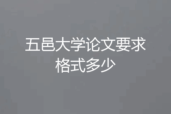 五邑大学论文要求格式多少
