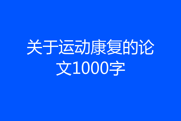 关于运动康复的论文1000字