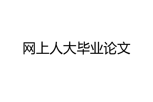 网上人大毕业论文