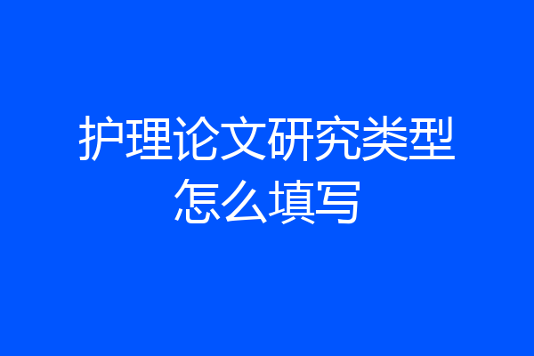 护理论文研究类型怎么填写