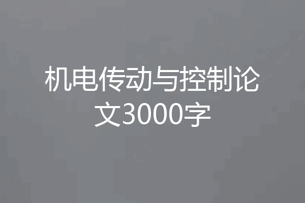 机电传动与控制论文3000字