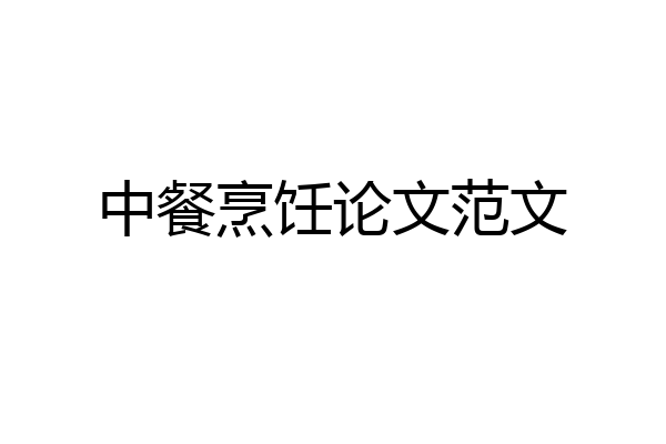 中餐烹饪论文范文