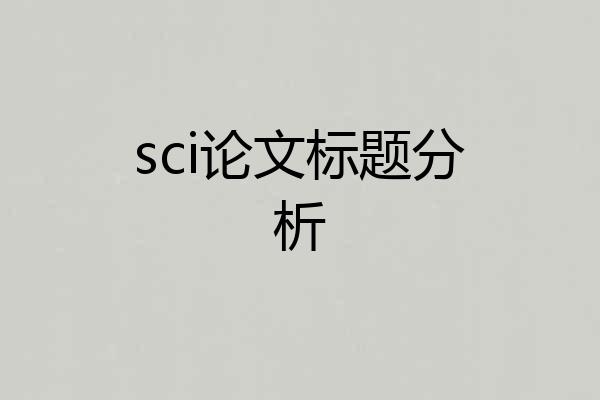 sci论文标题分析