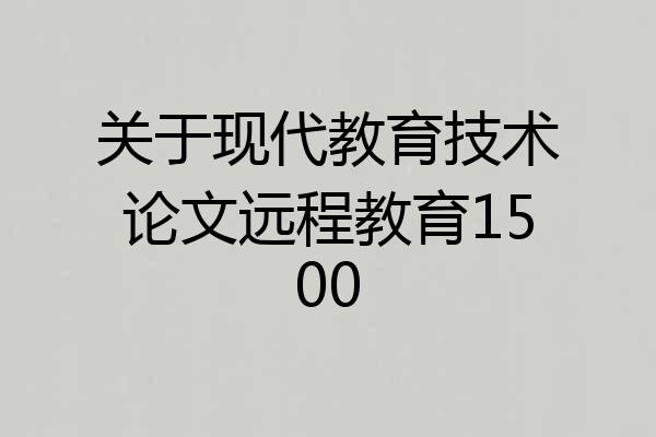 关于现代教育技术论文远程教育1500