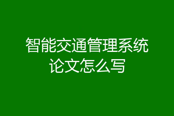 智能交通管理系统论文怎么写