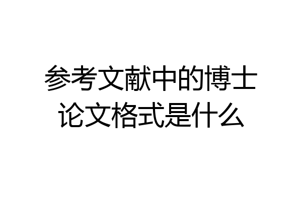 参考文献中的博士论文格式是什么
