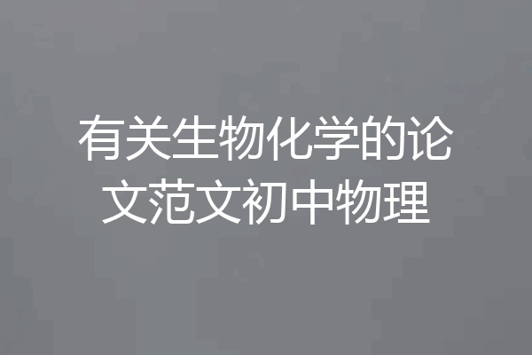 有关生物化学的论文范文初中物理