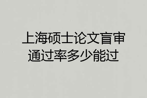 上海硕士论文盲审通过率多少能过