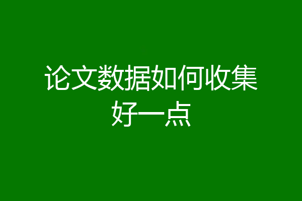 论文数据如何收集好一点
