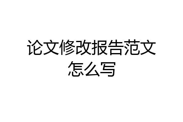 论文修改报告范文怎么写