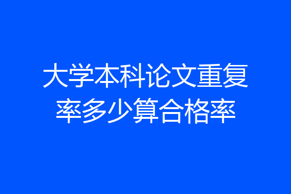 大学本科论文重复率多少算合格率