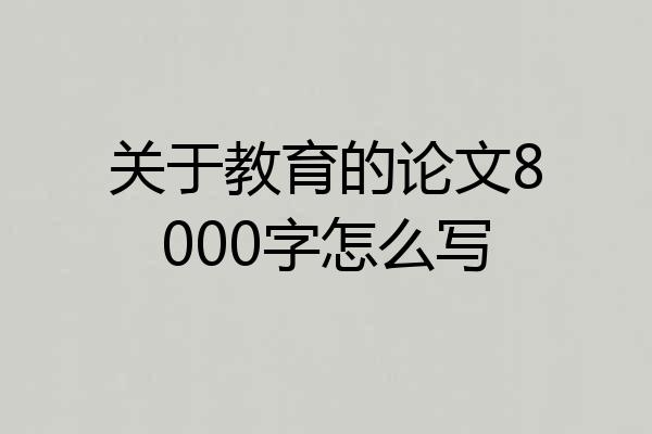 关于教育的论文8000字怎么写