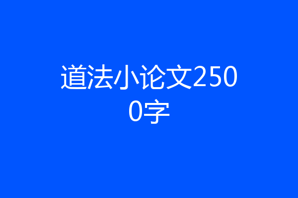 道法小论文2500字