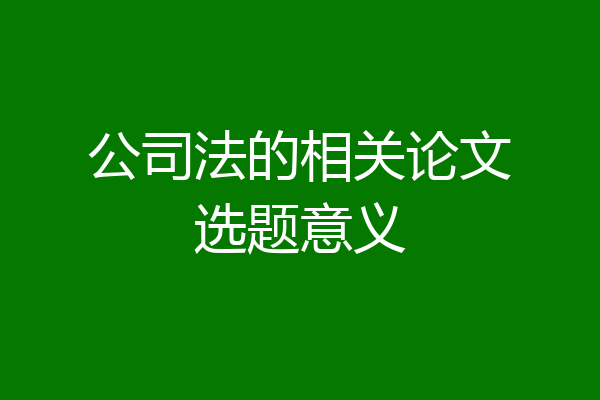 公司法的相关论文选题意义