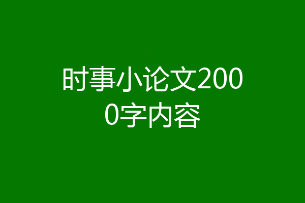 时事小论文2000字内容