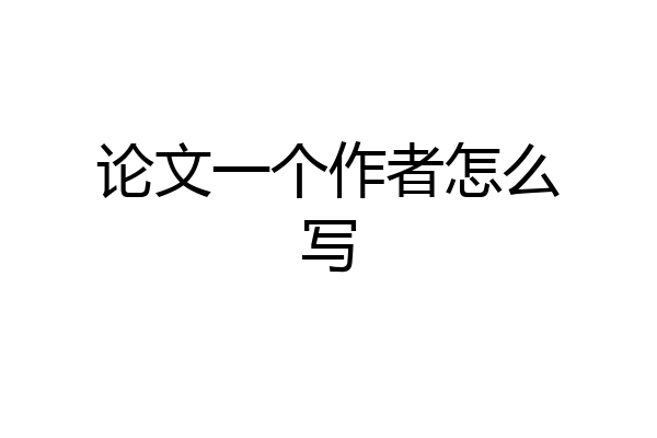 论文一个作者怎么写