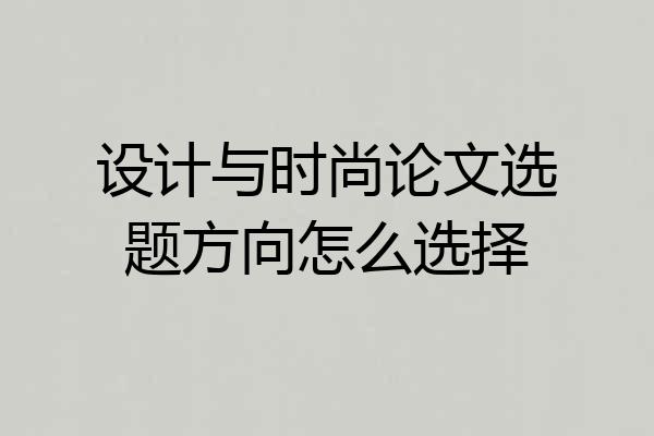 设计与时尚论文选题方向怎么选择
