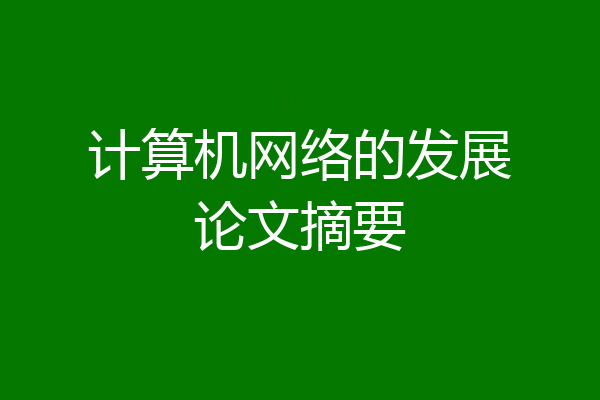 计算机网络的发展论文摘要