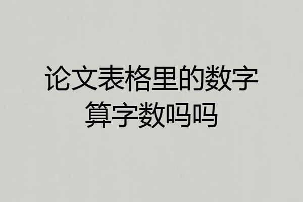 论文表格里的数字算字数吗吗