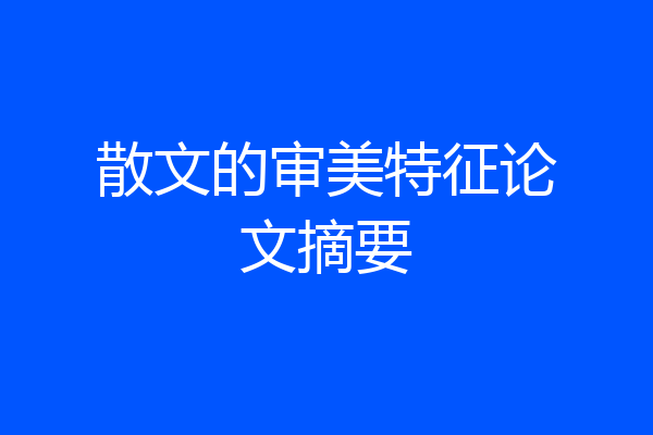 散文的审美特征论文摘要