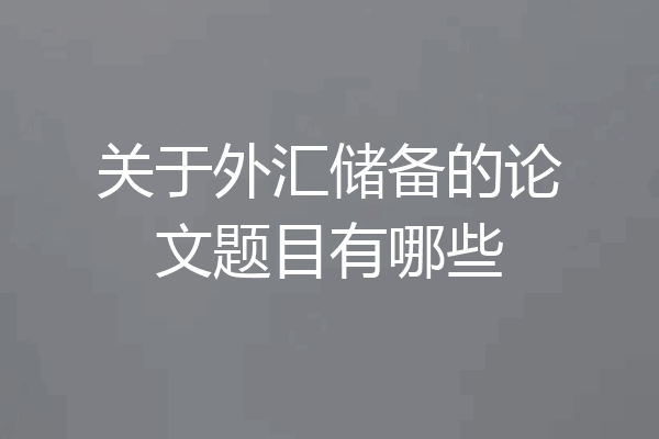 关于外汇储备的论文题目有哪些