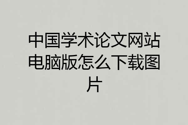 中国学术论文网站电脑版怎么下载图片