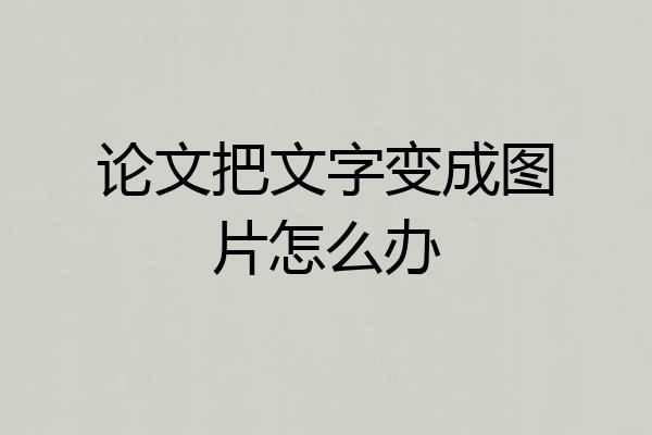 论文把文字变成图片怎么办