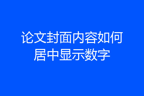论文封面内容如何居中显示数字