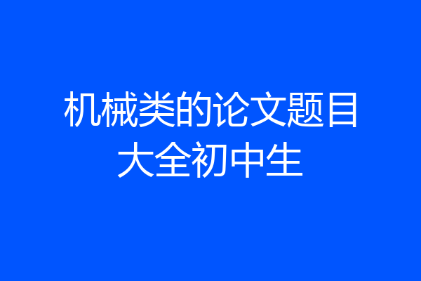 机械类的论文题目大全初中生