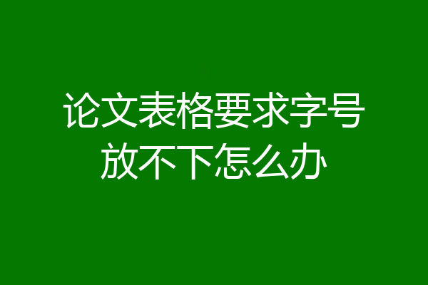论文表格要求字号放不下怎么办