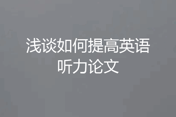 浅谈如何提高英语听力论文