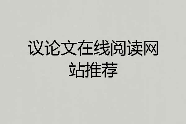 议论文在线阅读网站推荐