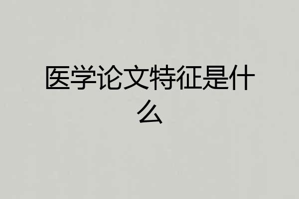 医学论文特征是什么