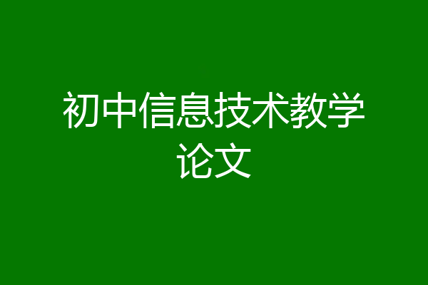 初中信息技术教学论文