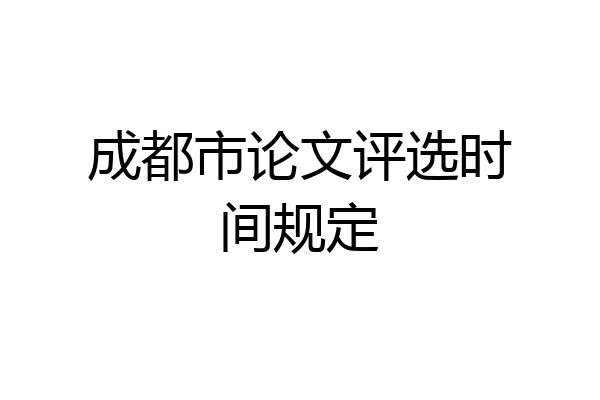 成都市论文评选时间规定