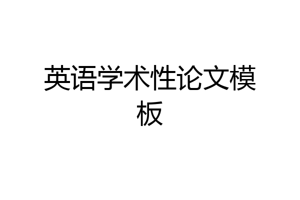 英语学术性论文模板