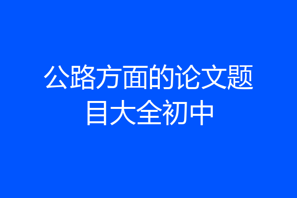 公路方面的论文题目大全初中