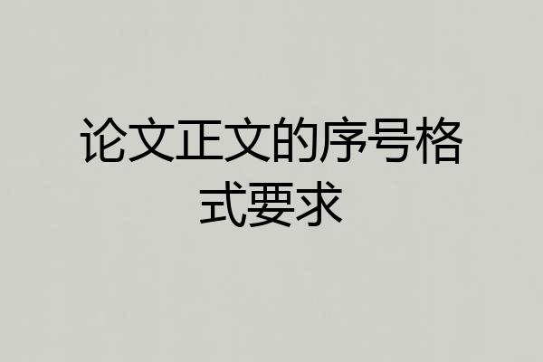 论文正文的序号格式要求