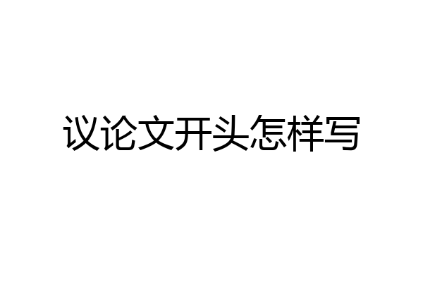 议论文开头怎样写