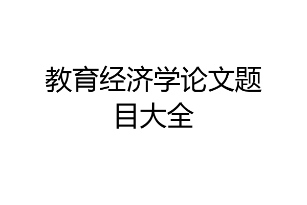 教育经济学论文题目大全