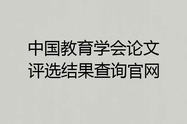 中国教育学会论文评选结果查询官网
