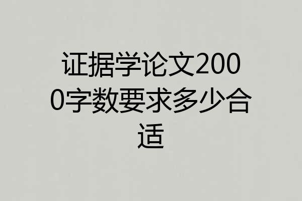 证据学论文2000字数要求多少合适