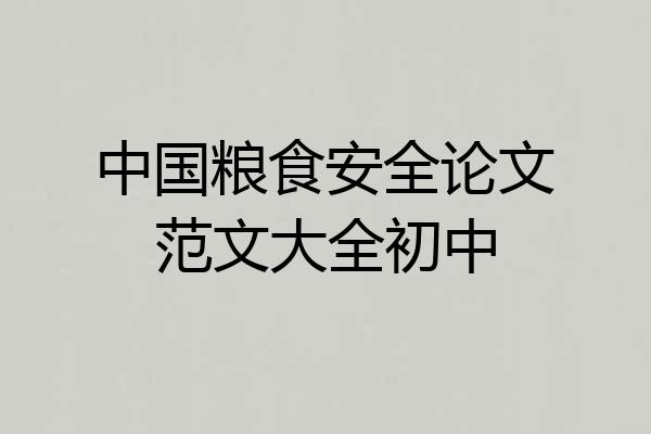中国粮食安全论文范文大全初中