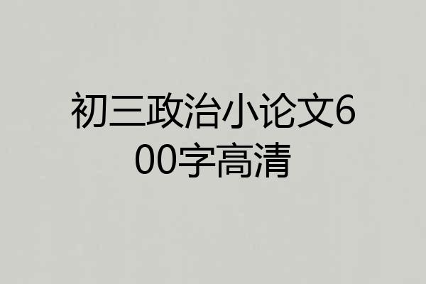 初三政治小论文600字高清